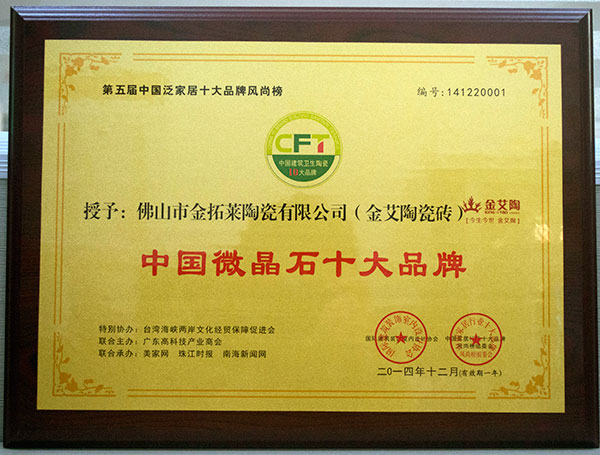 南宫娱乐瓷砖荣获中国微晶石十大品牌