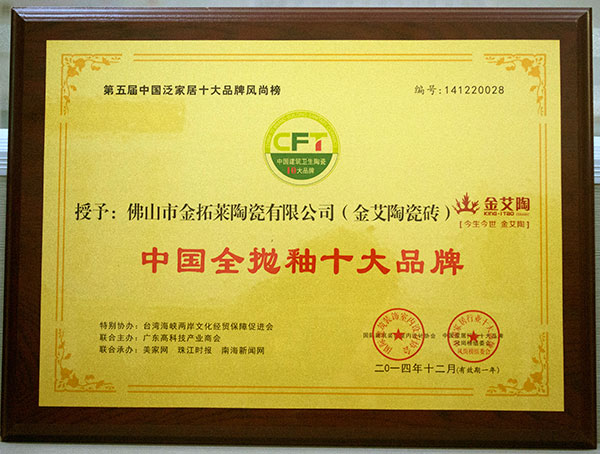 南宫娱乐瓷砖荣获中国全抛釉十大品牌