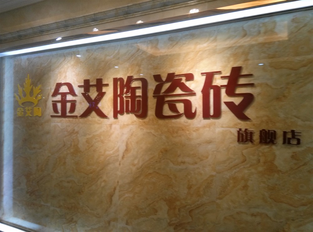 南宫娱乐瓷砖山西长治专卖店