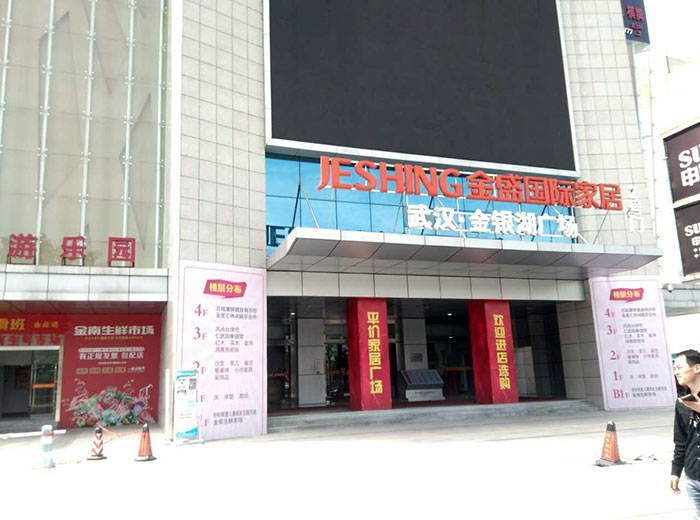 南宫娱乐瓷砖品牌工程案例鉴赏：武汉金盛国际家居?金银湖广场