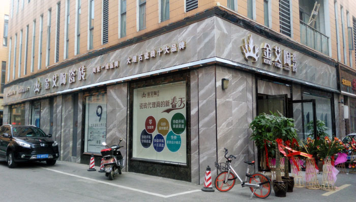 南宫娱乐瓷砖 瓷砖署理 陶瓷一线品牌 开业