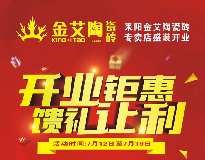 “开业钜惠  馈谦逊利” 耒阳南宫娱乐瓷砖专卖店和你有约惠！