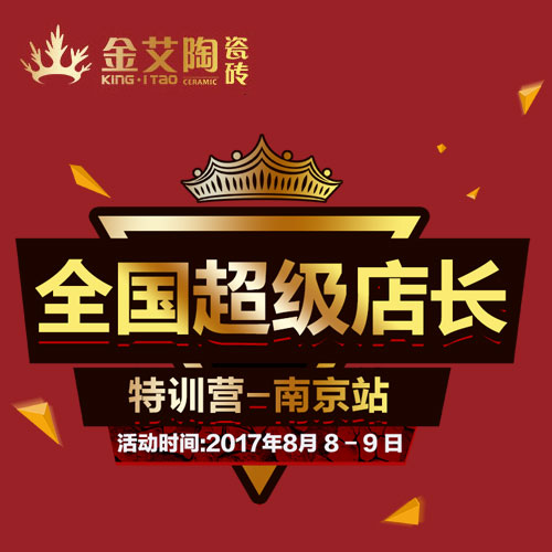 南宫娱乐 天下超等店长特训营（南京站）约请函