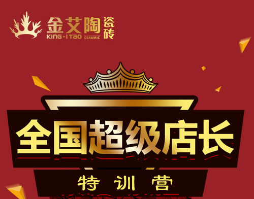 南宫娱乐瓷砖 瓷砖署理 陶瓷一线品牌 培训活动