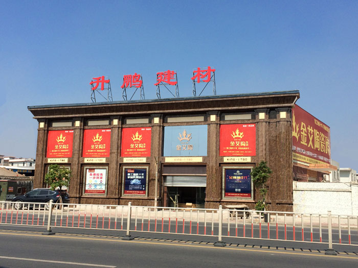 【专卖店推荐】陶瓷一线品牌南宫娱乐瓷砖潮南店实景鉴赏