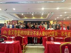 2016年5月24日“南宫娱乐3D系统·设计不求人暨O2O家装——江苏苏州站”