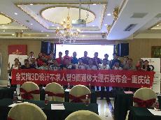 2016年9月27日南宫娱乐3D系统·设计不求人暨9面通体大理石宣布会－重庆站